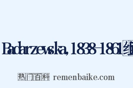 Badarzewska,1838-1861组词是什么意思的图片